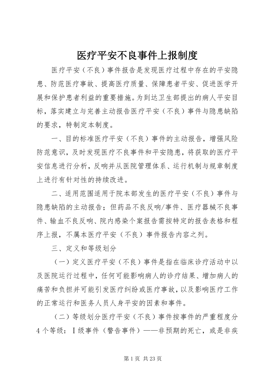 2023年医疗安全不良事件上报制度.docx_第1页