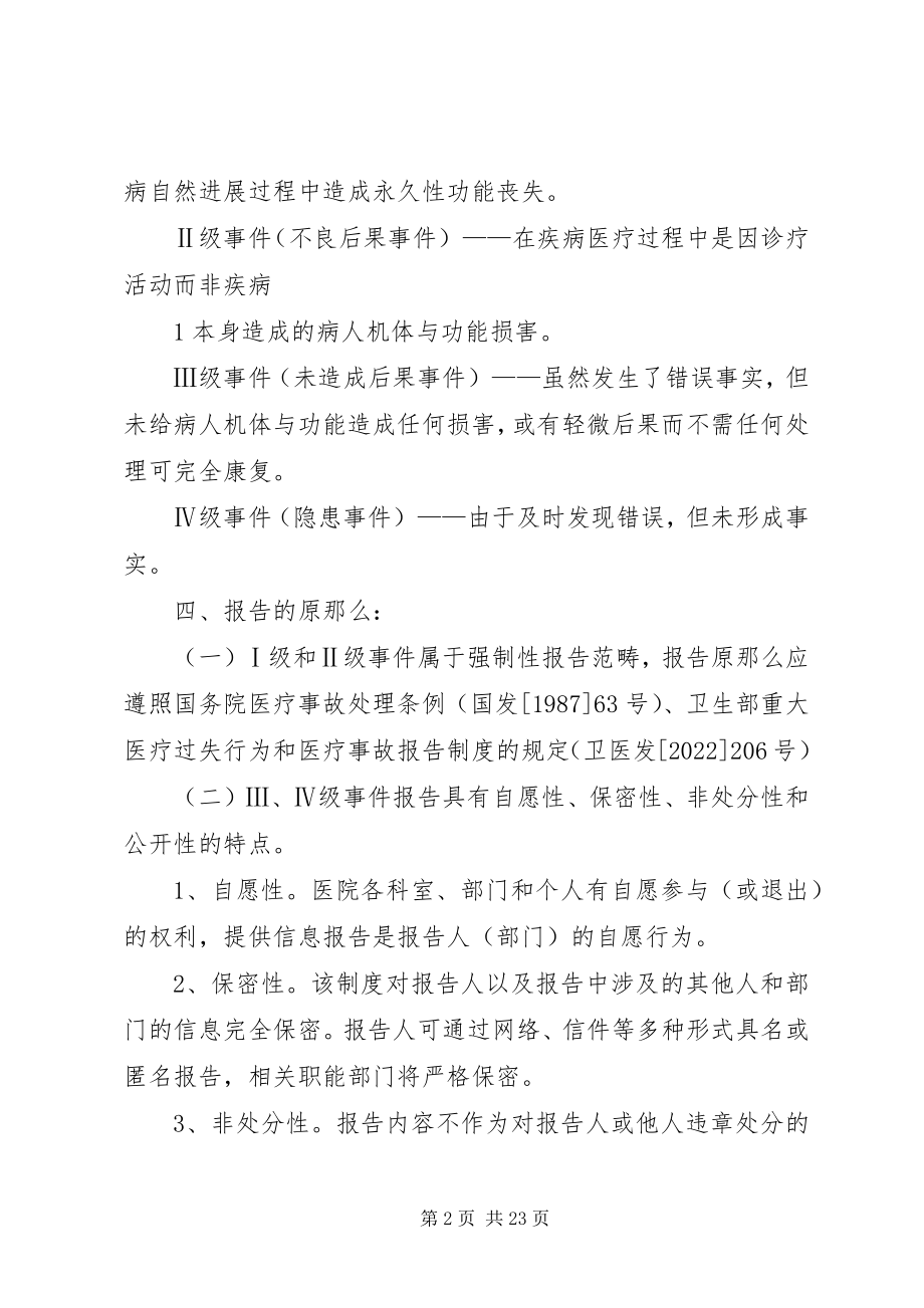 2023年医疗安全不良事件上报制度.docx_第2页