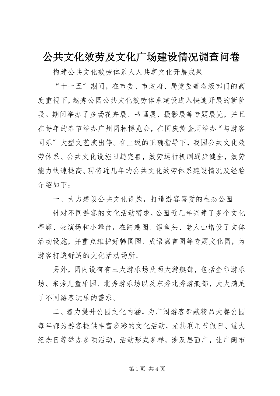 2023年公共文化服务及文化广场建设情况调查问卷.docx_第1页