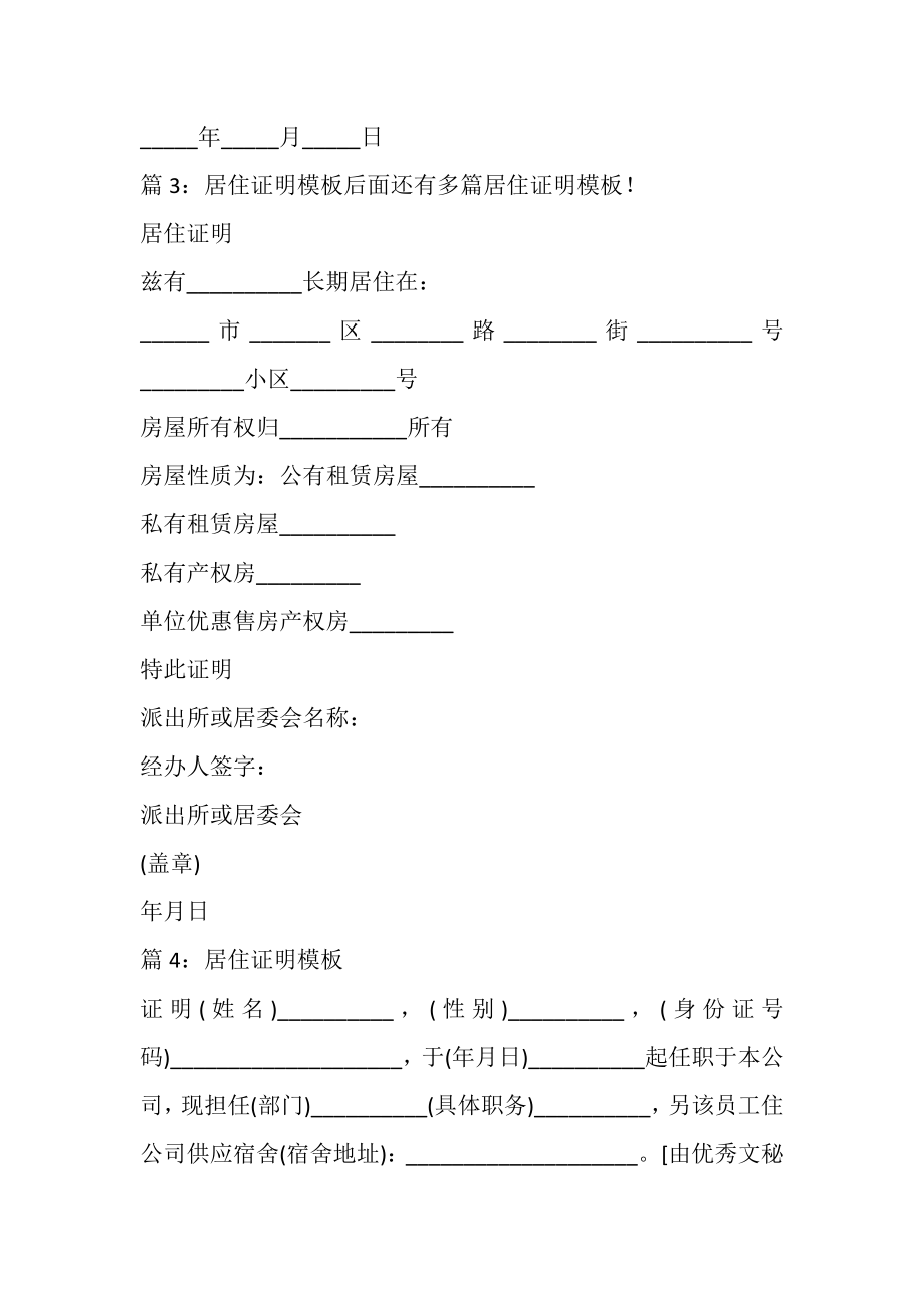 2023年居住证明模板优选10份.doc_第2页