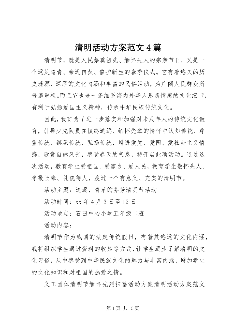 2023年清明活动方案4篇2.docx_第1页