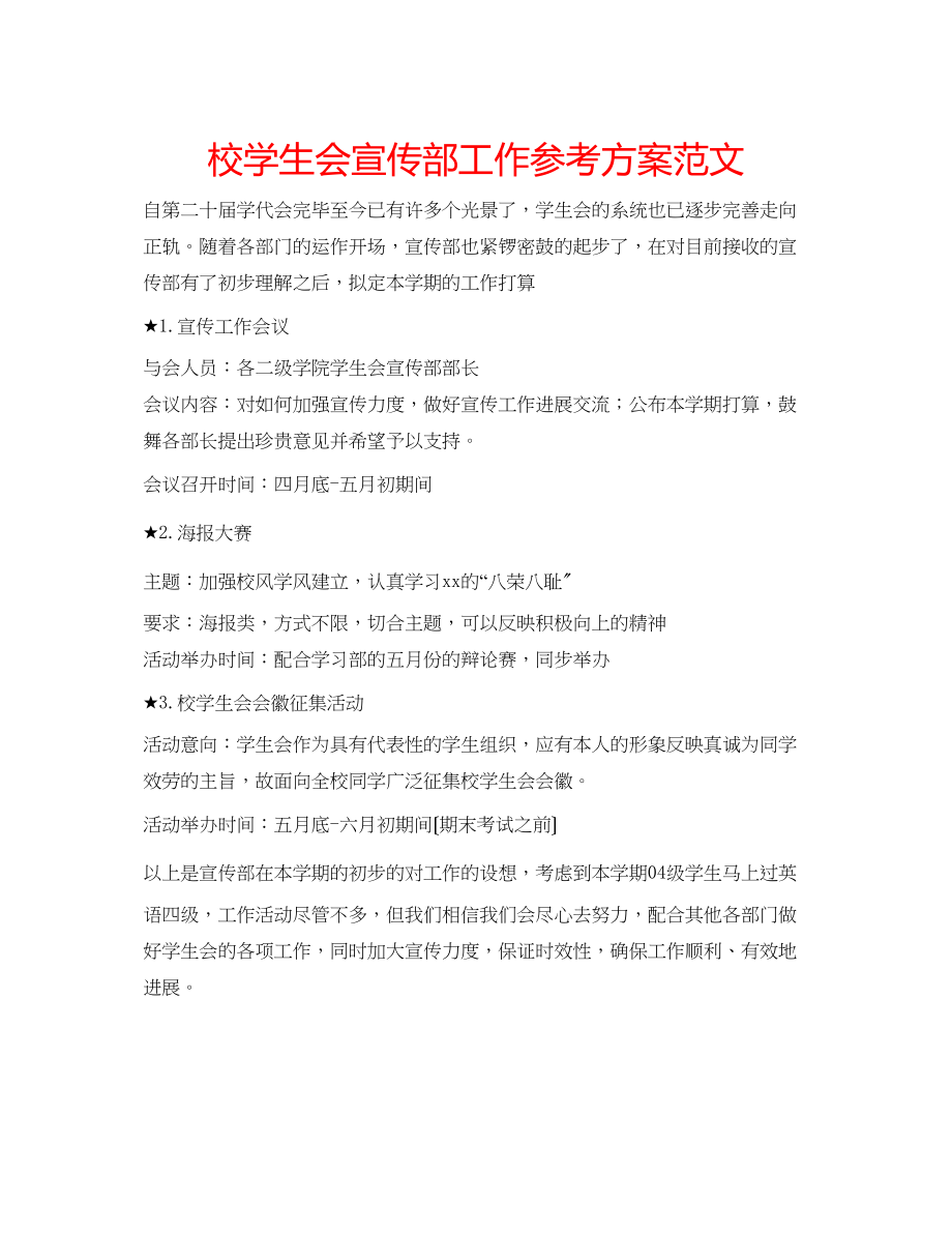 2023年校学生会宣传部工作计划范文.docx_第1页