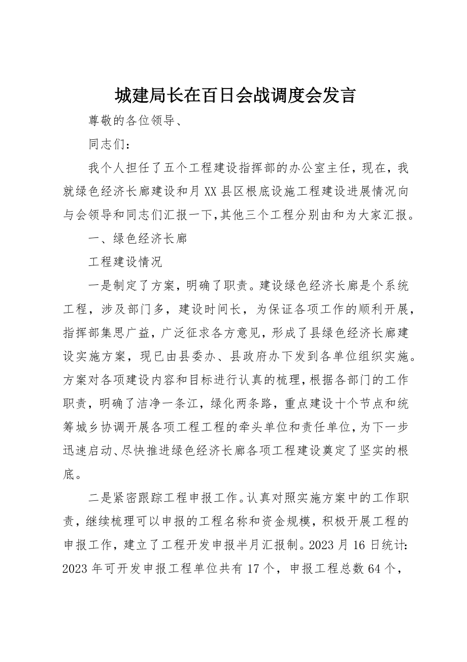 2023年城建局长在百日会战调度会讲话.docx_第1页