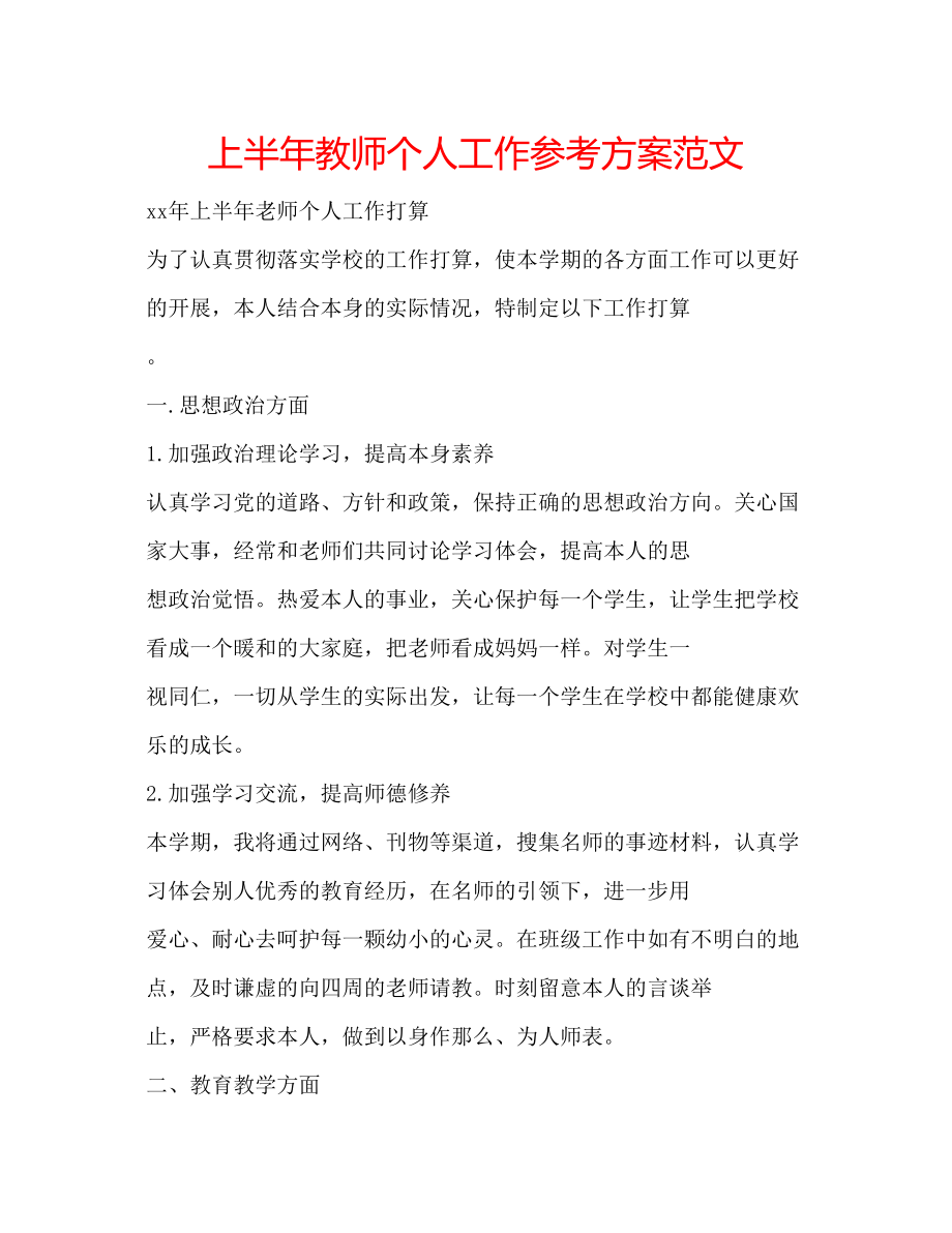 2023年上半教师个人工作计划范文.docx_第1页