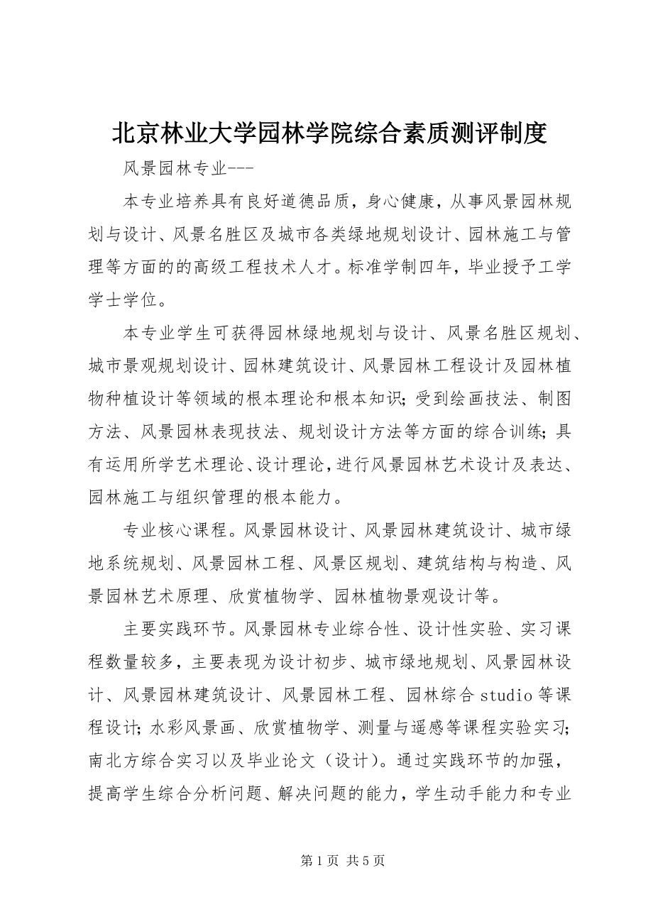 2023年北京林业大学园林学院综合素质测评制度新编.docx_第1页