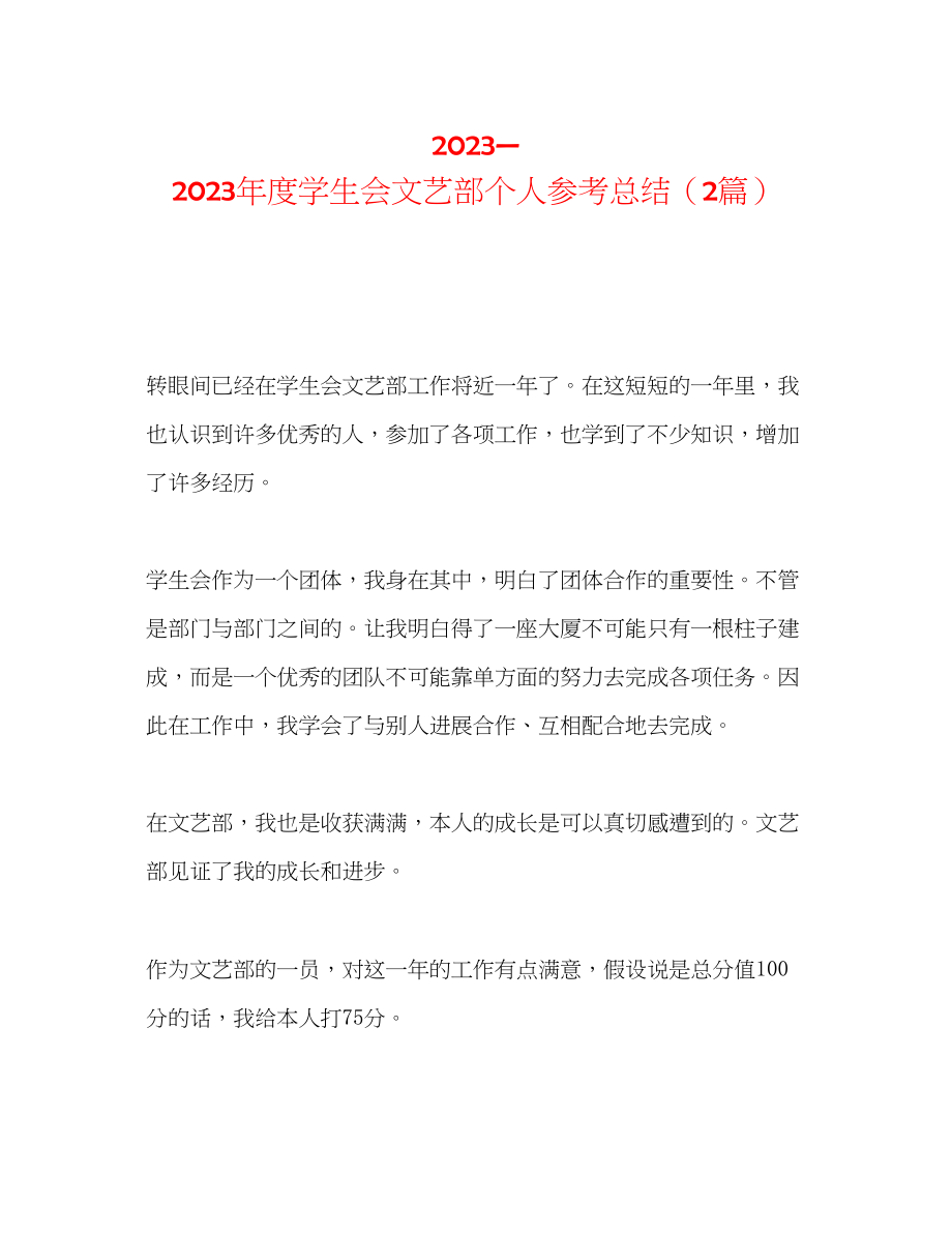 2023年—度学生会文艺部个人总结2篇.docx_第1页