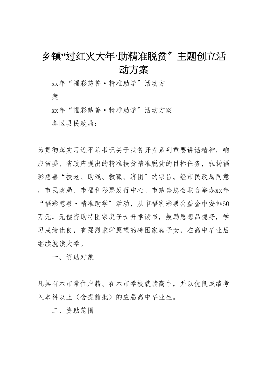 2023年乡镇过红火大年助精准脱贫主题创建活动方案 4.doc_第1页