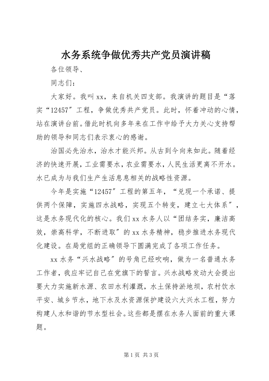 2023年水务系统争做优秀共产党员演讲稿.docx_第1页