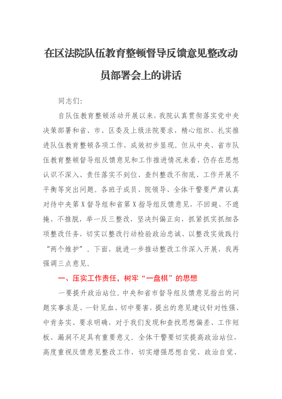 在区法院队伍教育整顿督导反馈意见整改动员部署会上的讲话.docx_第1页