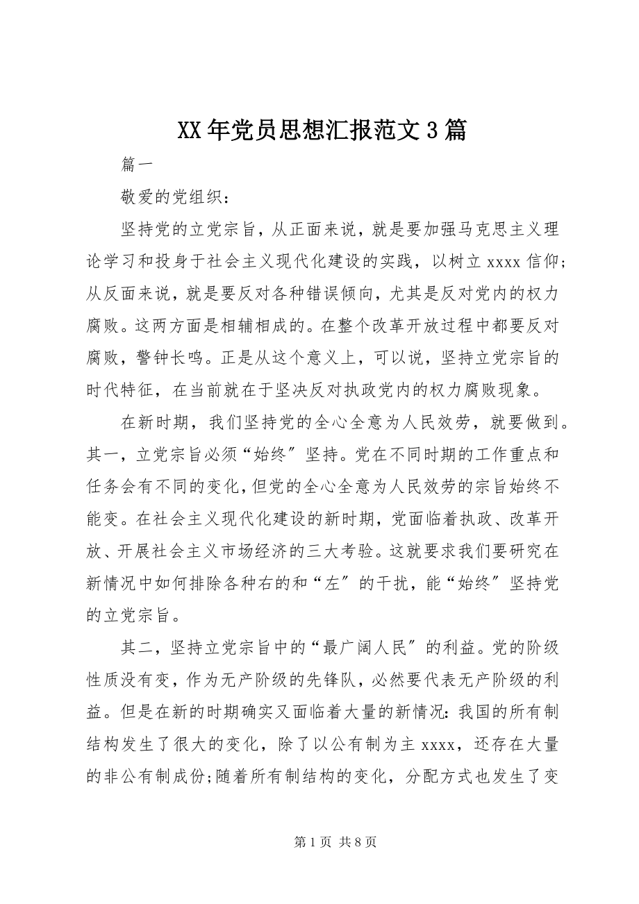 2023年党员思想汇报3篇2新编.docx_第1页