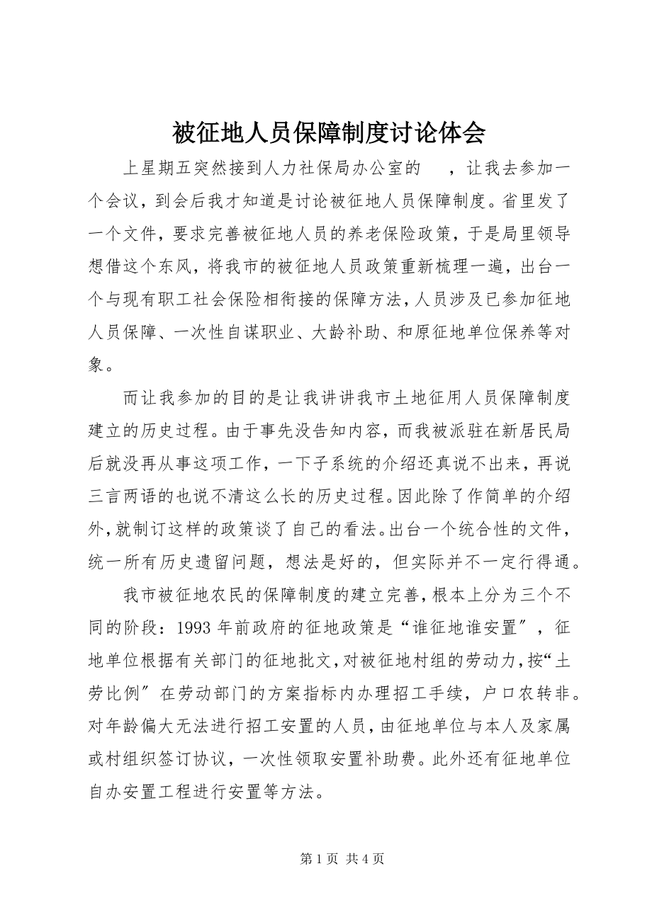 2023年被征地人员保障制度讨论体会.docx_第1页