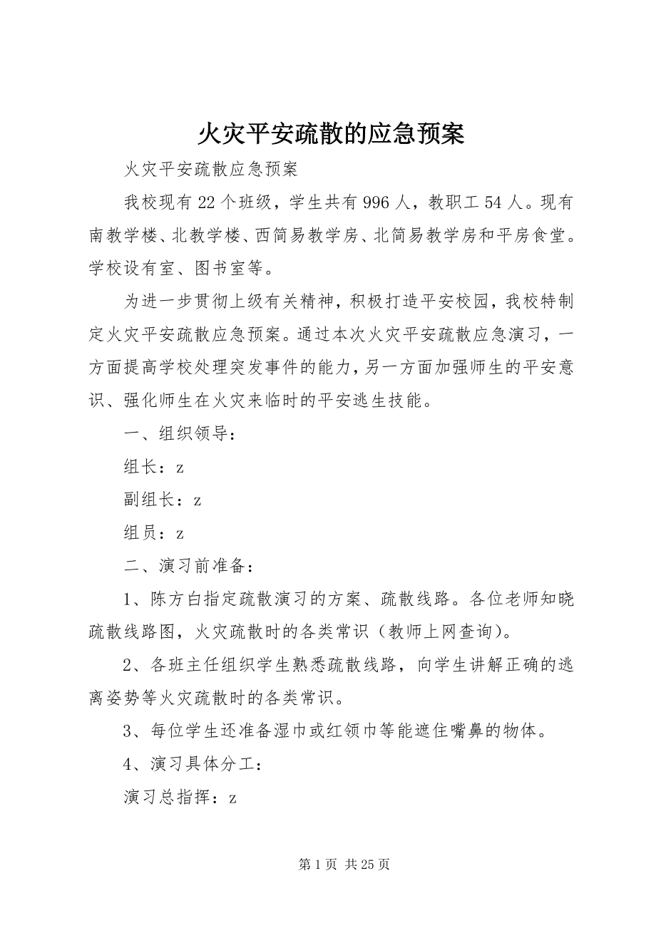 2023年火灾安全疏散的应急预案.docx_第1页