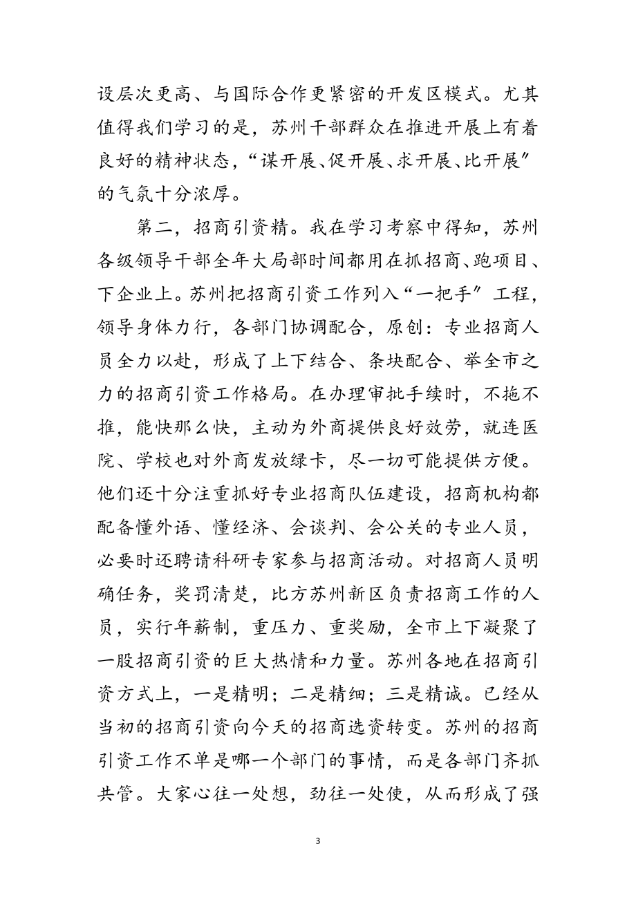 2023年赴苏州学习考察体会范文.doc_第3页