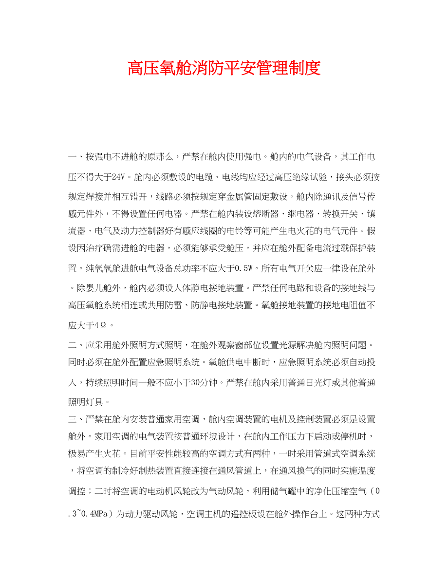 2023年《安全管理制度》之高压氧舱消防安全管理制度.docx_第1页