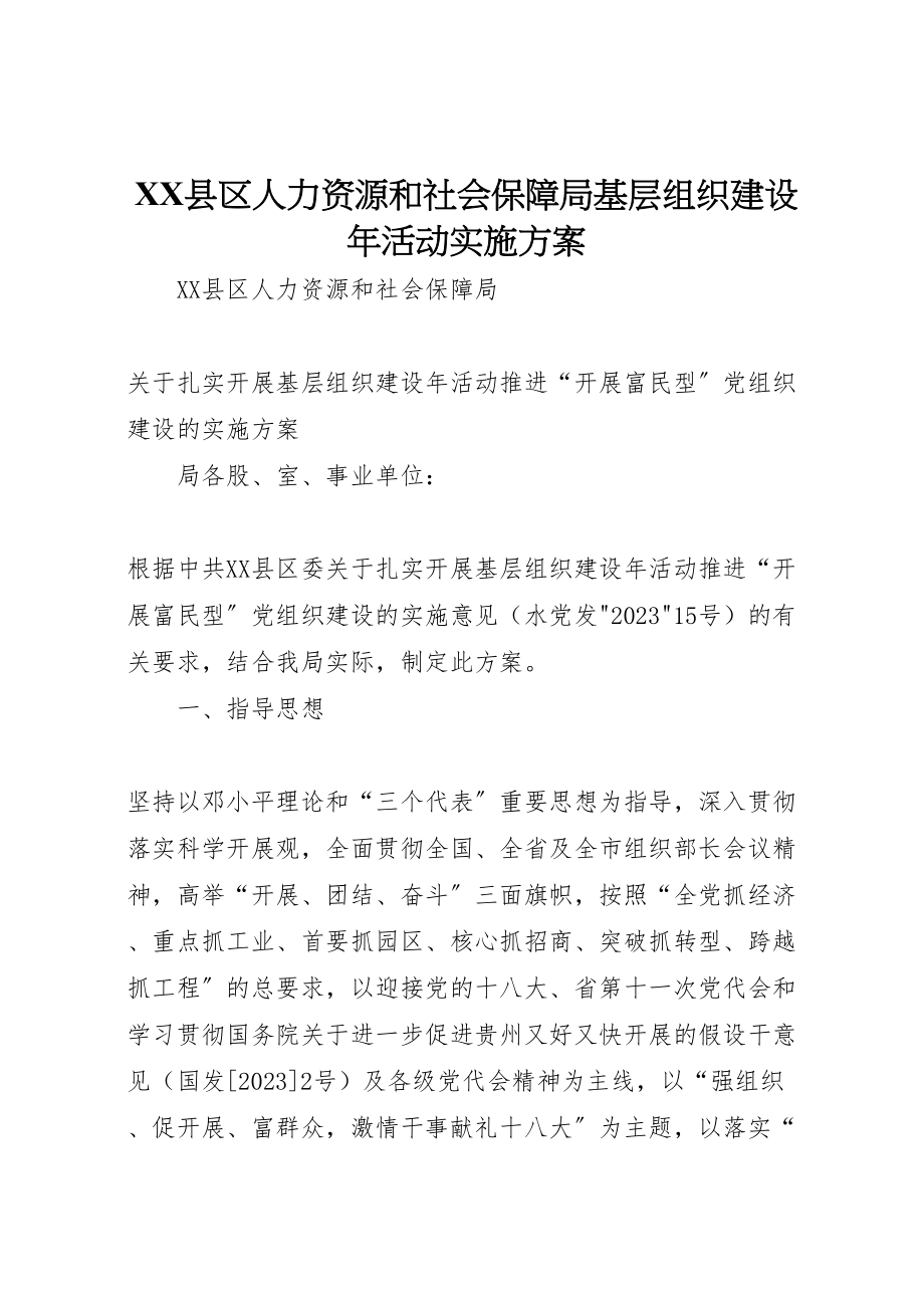 2023年县区人力资源和社会保障局基层组织建设年活动实施方案.doc_第1页