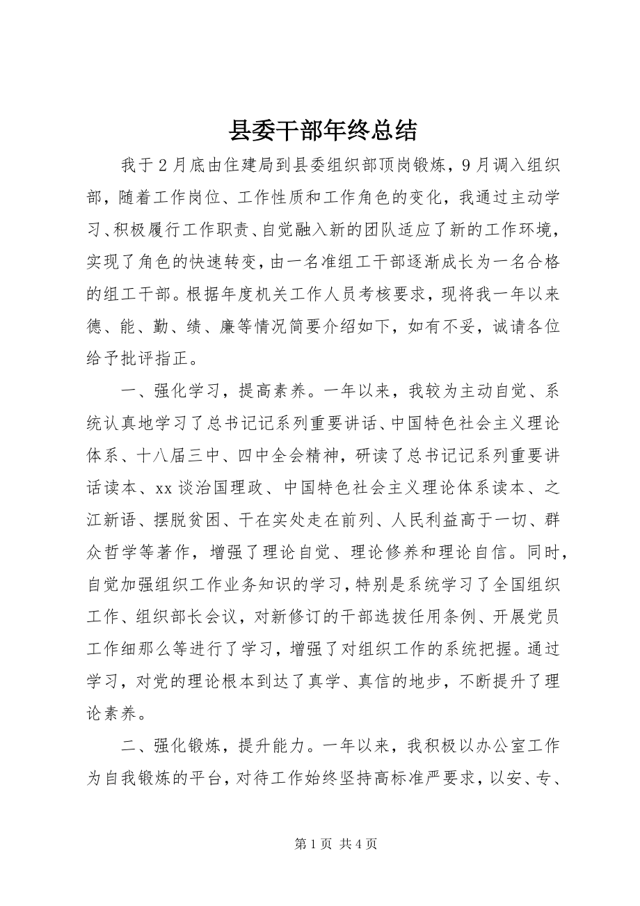 2023年县委干部年终总结.docx_第1页