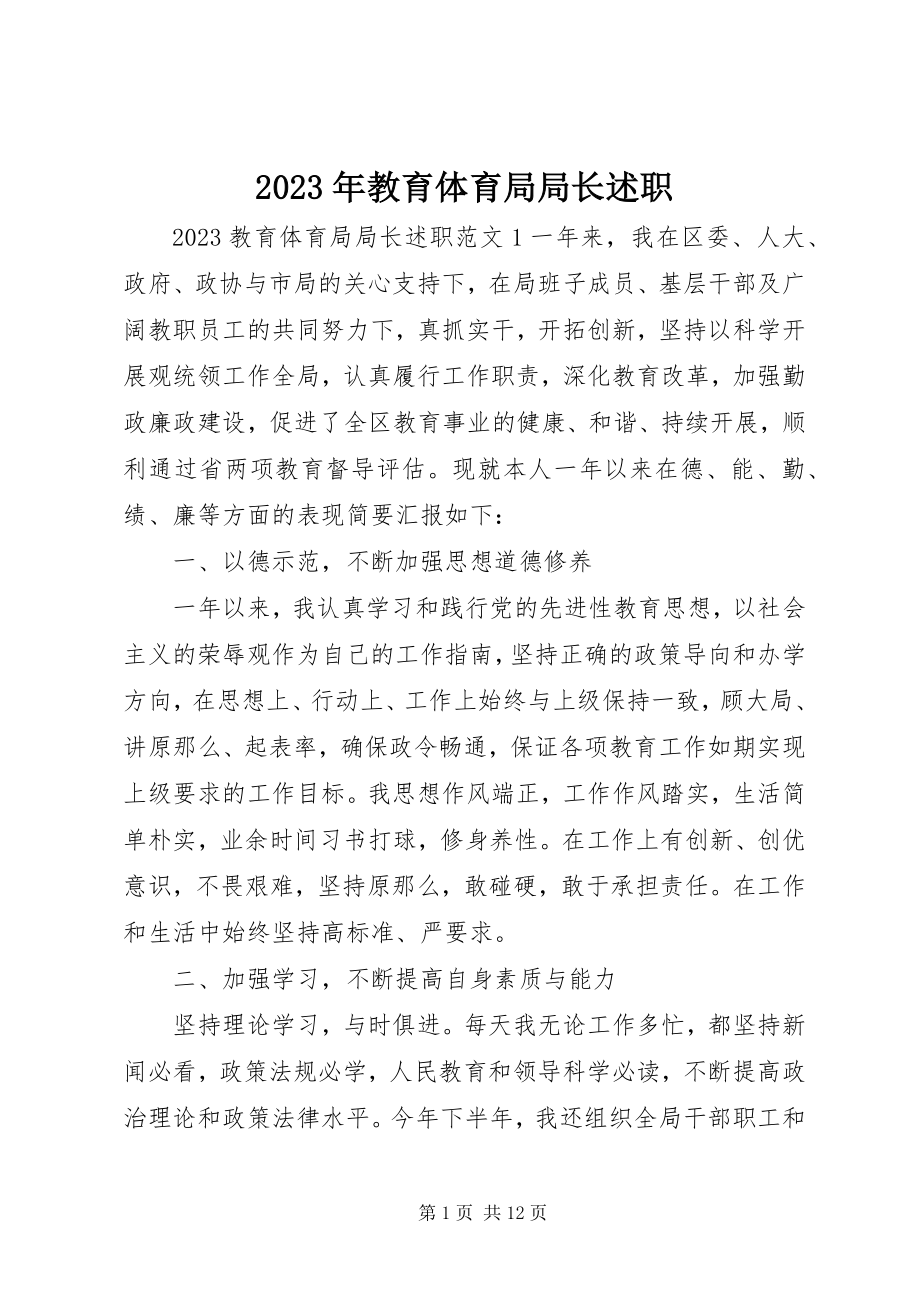 2023年教育局局长述职.docx_第1页