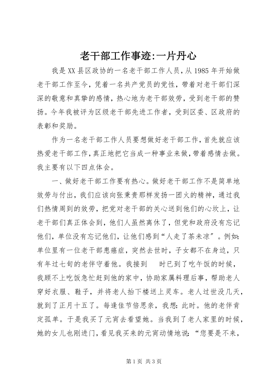 2023年老干部工作事迹一片丹心.docx_第1页