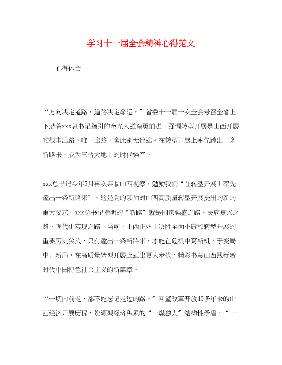 2023年学习十一届全会精神心得范文.docx_第1页