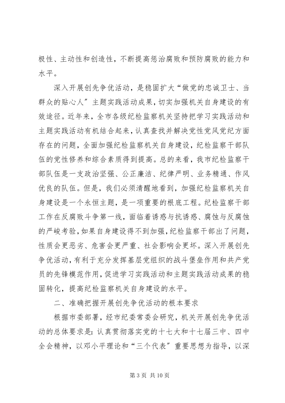 2023年在机关深入开展创先争优活动动员会议上的致辞.docx_第3页