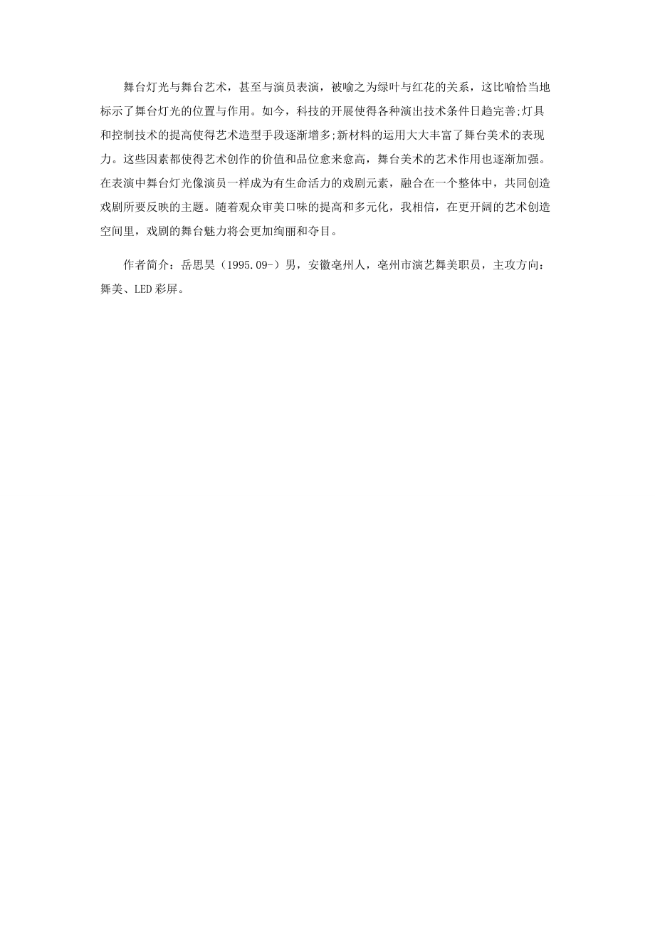 2023年舞台灯光在舞台表演中的作用.docx_第3页