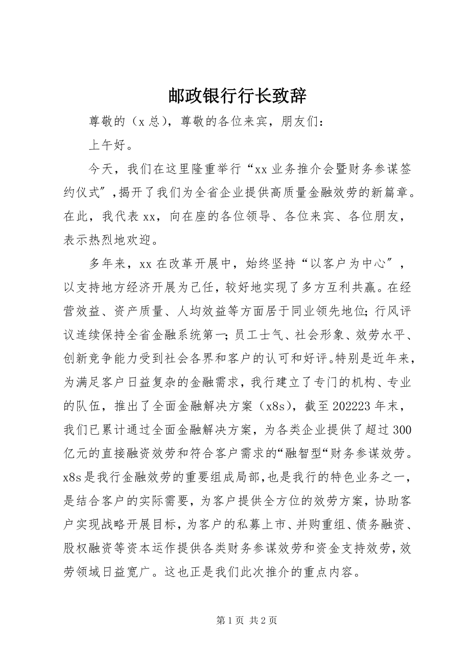 2023年邮政银行行长致辞.docx_第1页