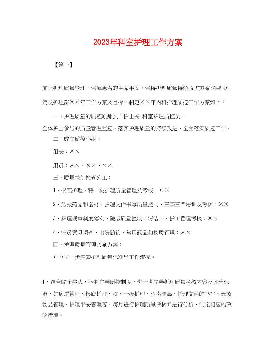 2023年科室护理工作计划.docx_第1页