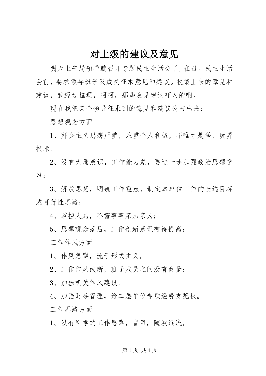 2023年对上级的建议及意见.docx_第1页