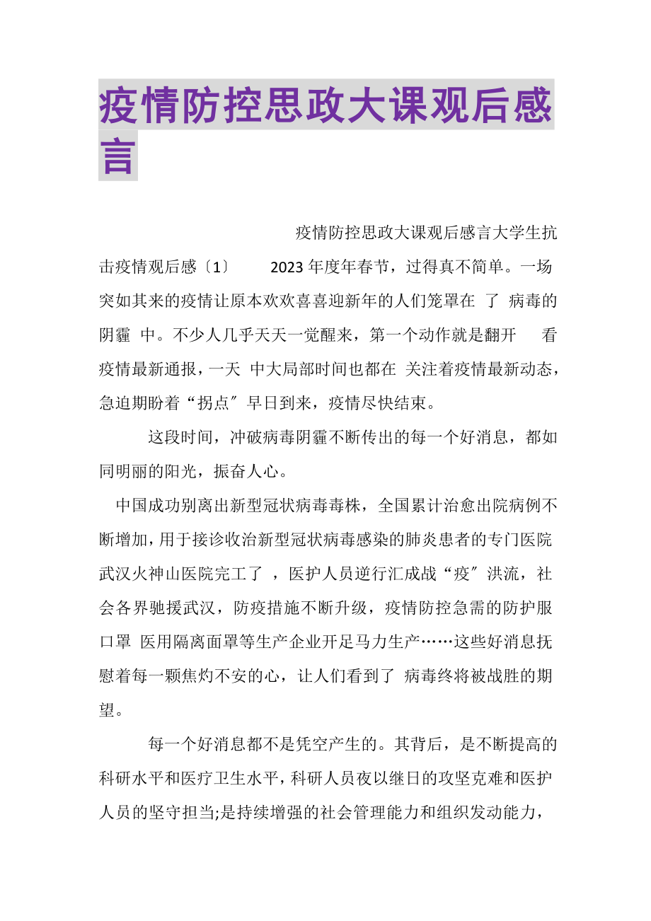 2023年疫情防控思政大课观后感言.doc_第1页