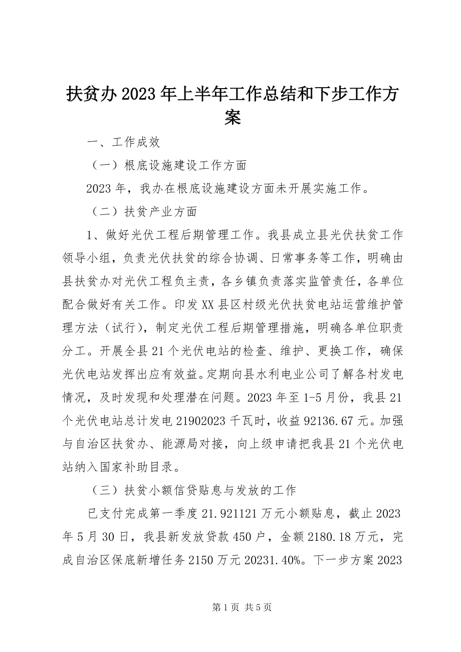 2023年扶贫办某年上半年工作总结和下步工作计划.docx_第1页