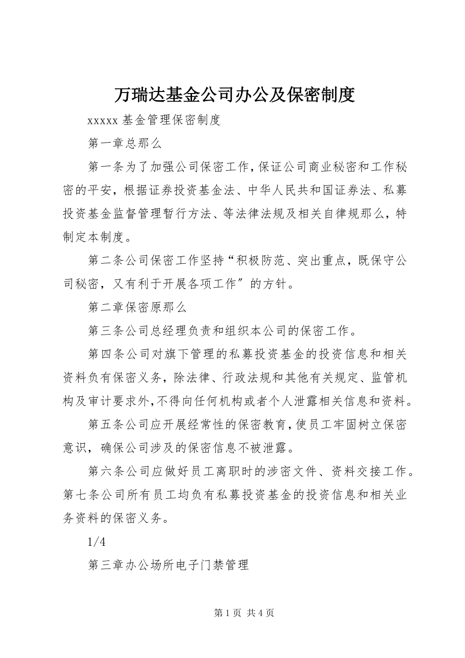 2023年万瑞达基金公司办公及保密制度.docx_第1页