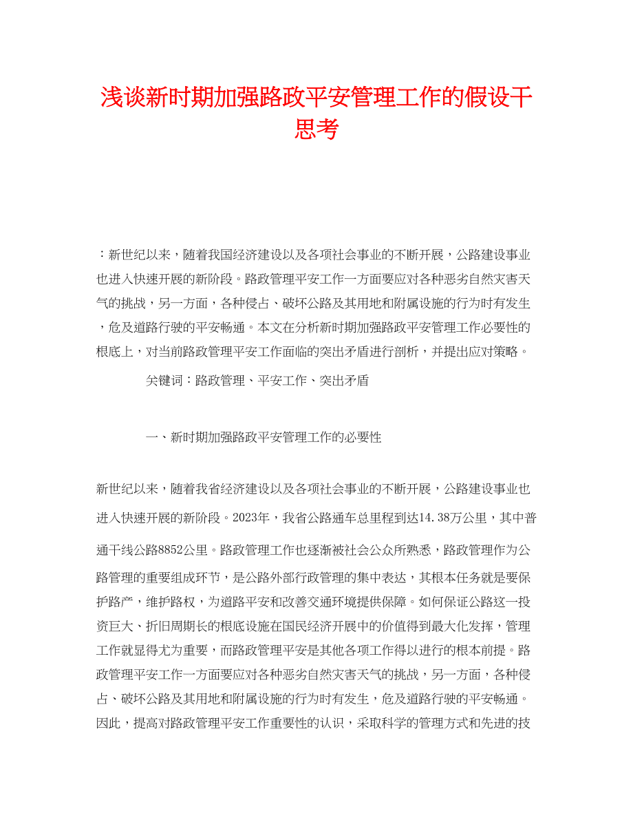 2023年《安全管理论文》之浅谈新时期加强路政安全管理工作的若干思考.docx_第1页