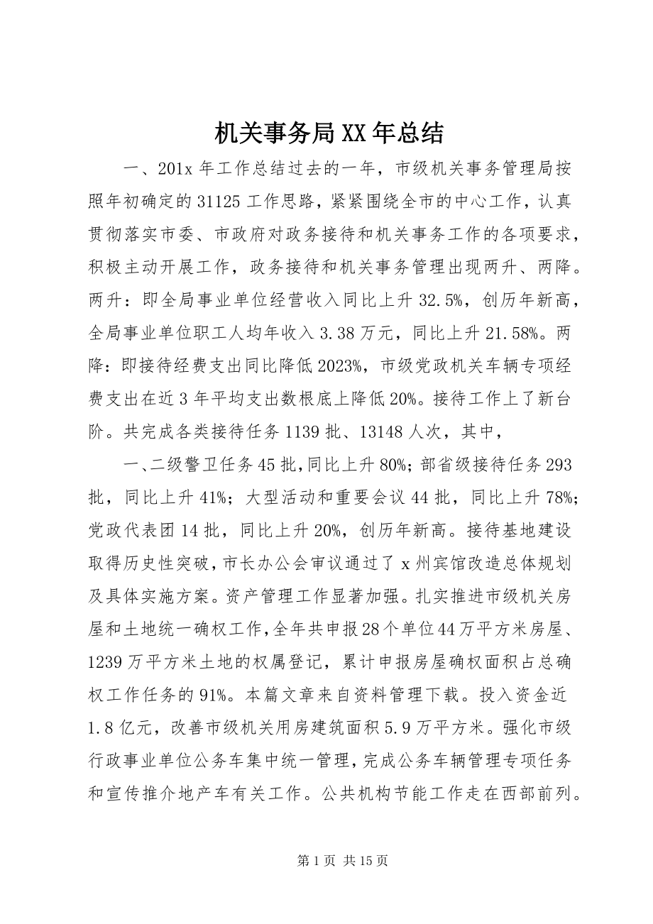 2023年机关事务局总结.docx_第1页