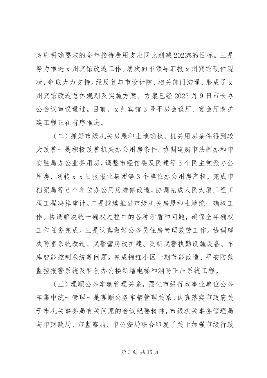 2023年机关事务局总结.docx_第3页