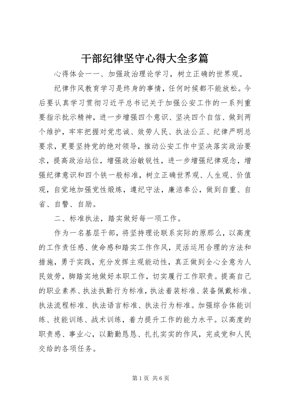 2023年干部纪律坚守心得大全多篇.docx_第1页