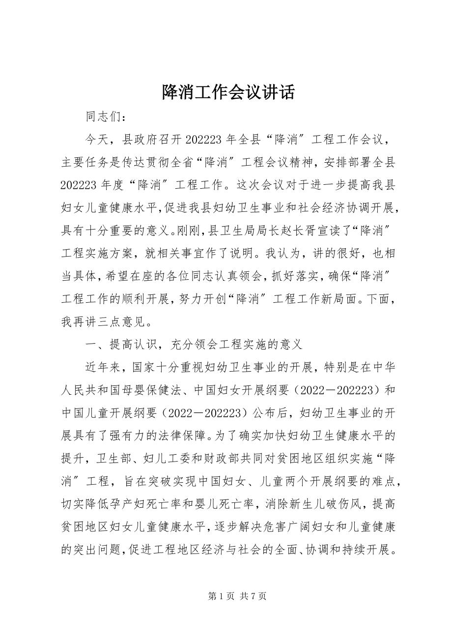 2023年降消工作会议致辞.docx_第1页