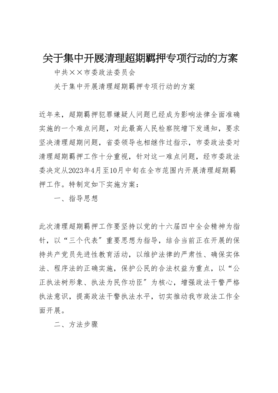 2023年关于集中开展清理超期羁押专项行动的方案 3.doc_第1页