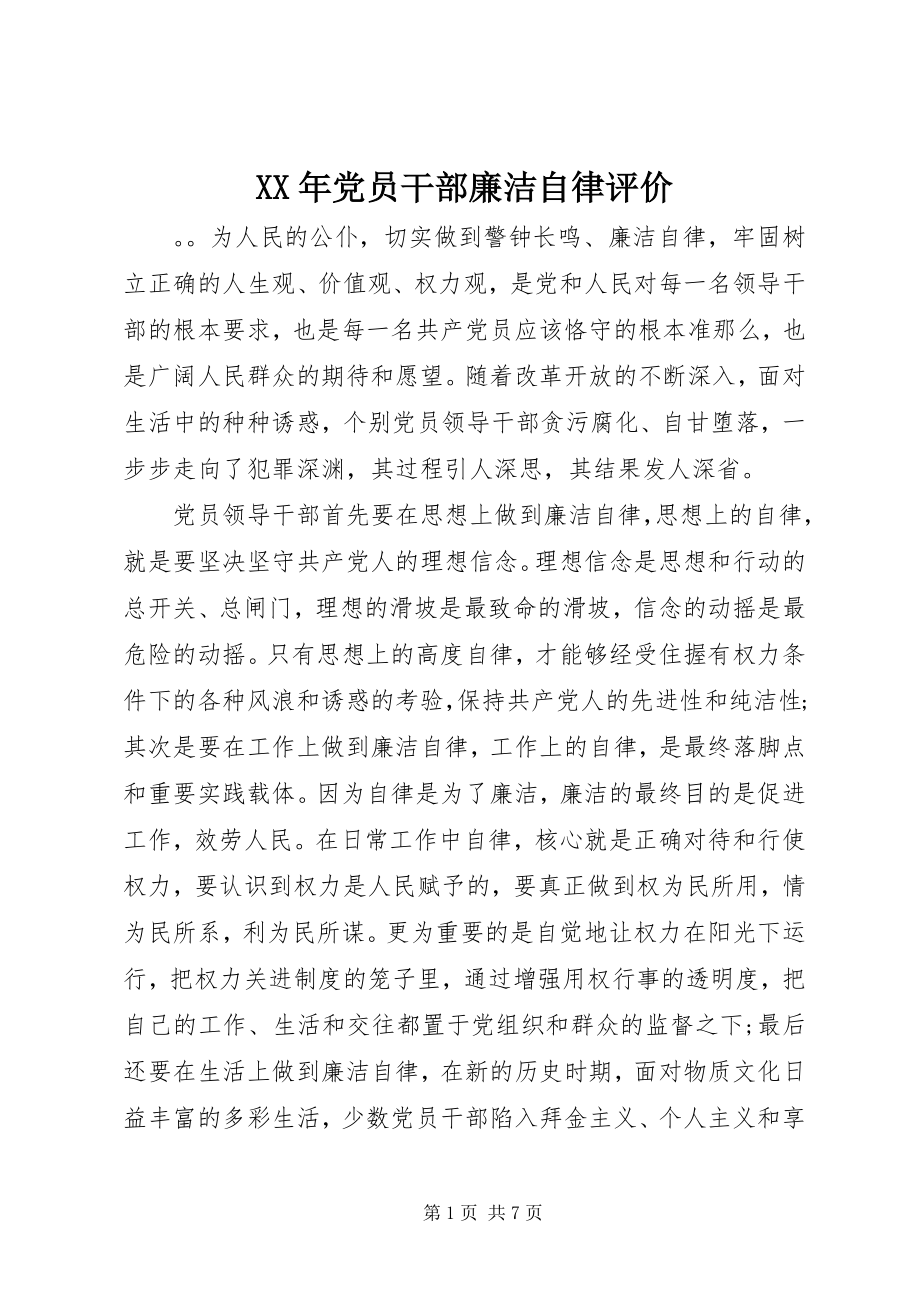 2023年党员干部廉洁自律评价.docx_第1页