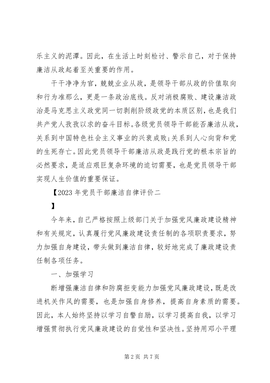 2023年党员干部廉洁自律评价.docx_第2页