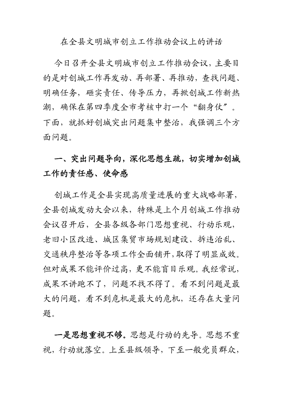 2023年在全县文明城市创建工作推进会议上的讲话.docx_第1页