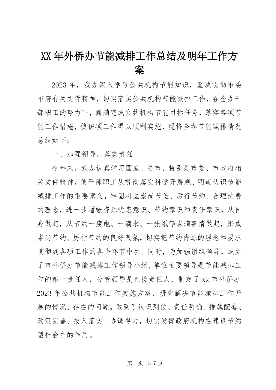 2023年外侨办节能减排工作总结及明年工作计划.docx_第1页