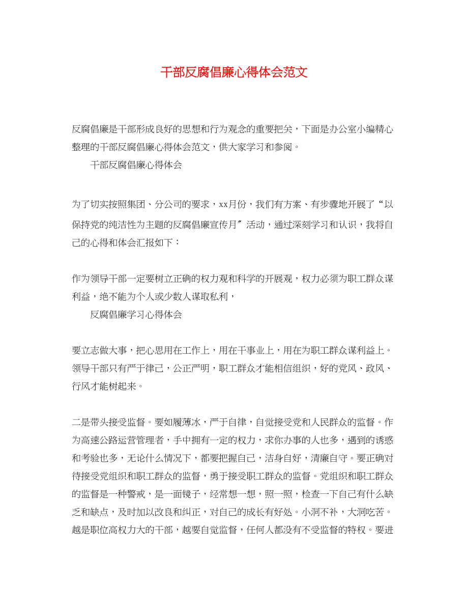 2023年干部反腐倡廉心得体会范文.docx_第1页