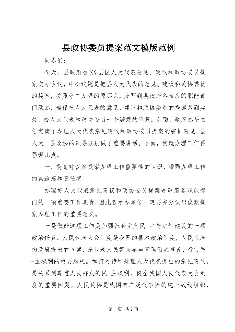 2023年县政协委员提案模版范例.docx_第1页