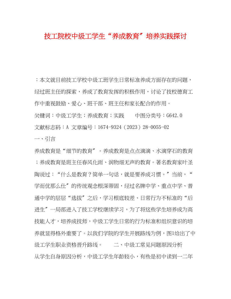 2023年委托书技工院校中级工学生养成教育培养实践探讨.docx_第1页