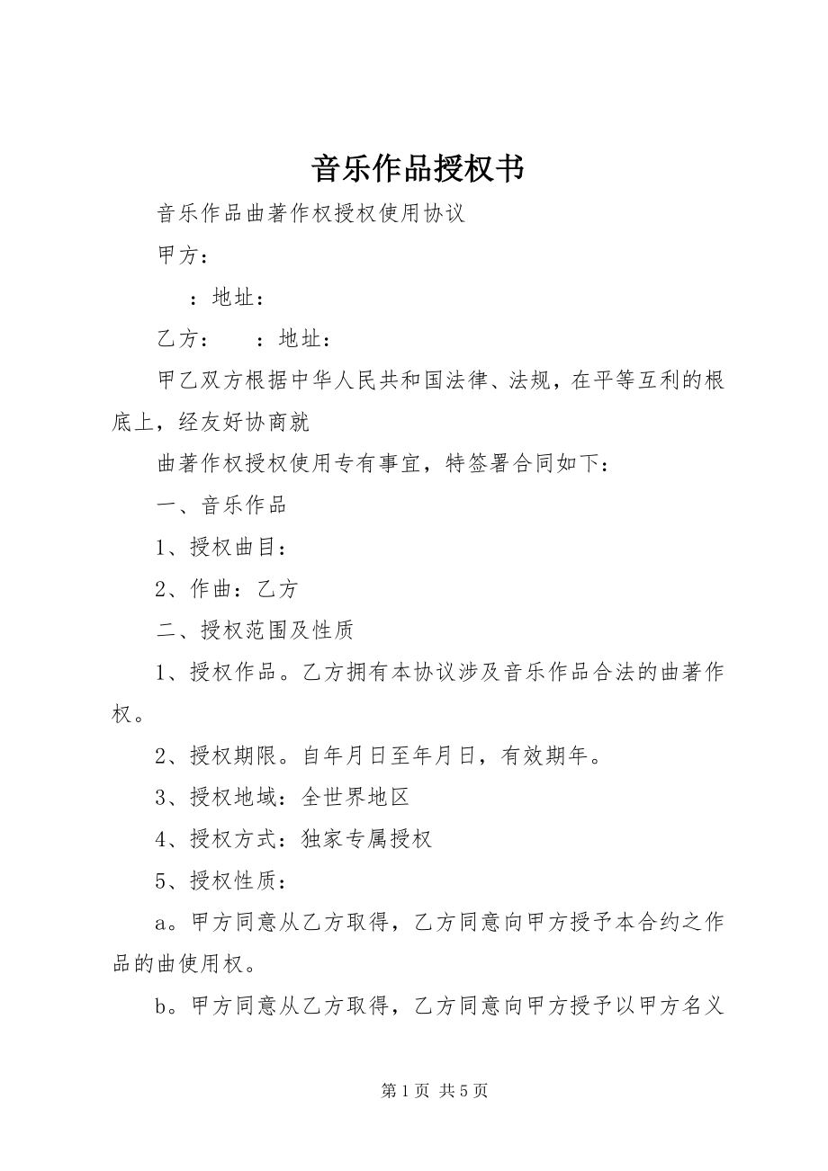 2023年《音乐作品授权书》新编.docx_第1页