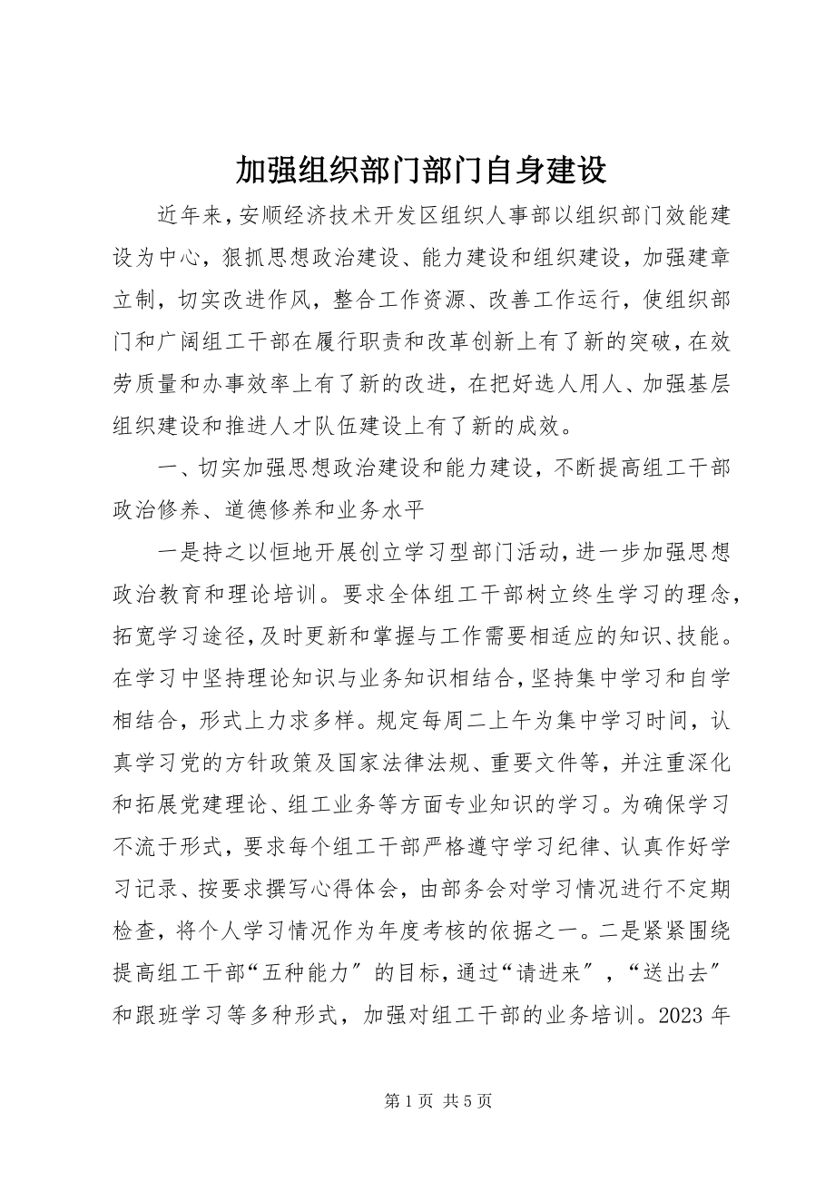 2023年加强组织部门部门自身建设.docx_第1页