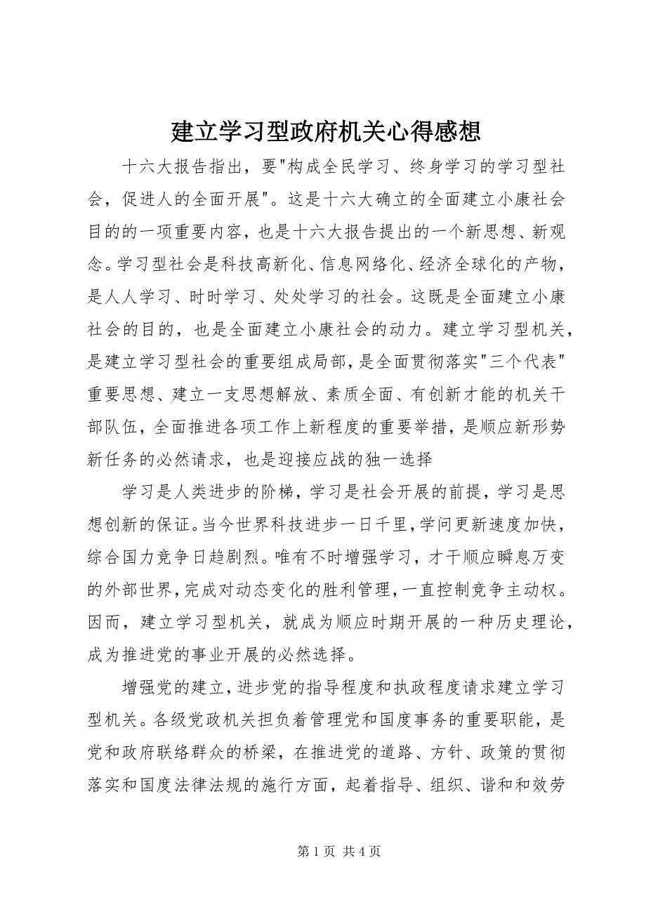 2023年建立学习型政府机关心得感想.docx_第1页