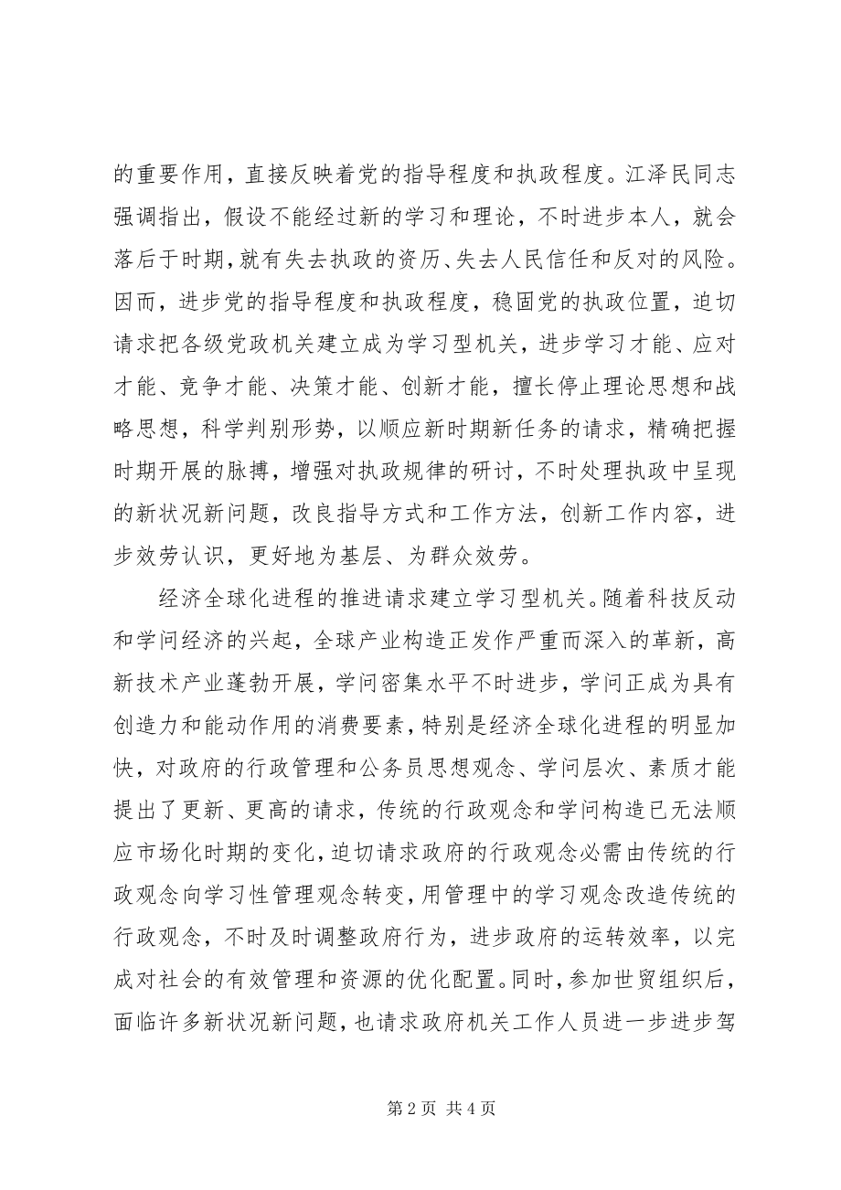 2023年建立学习型政府机关心得感想.docx_第2页