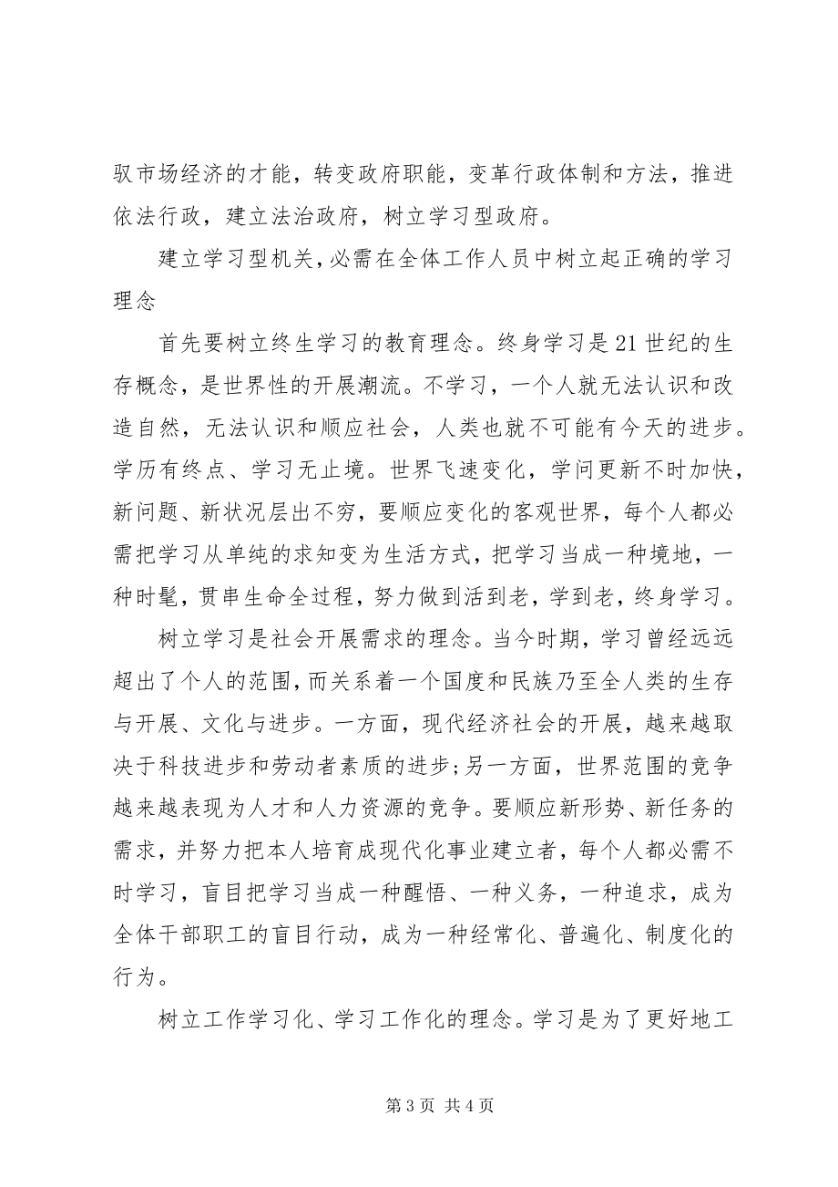 2023年建立学习型政府机关心得感想.docx_第3页