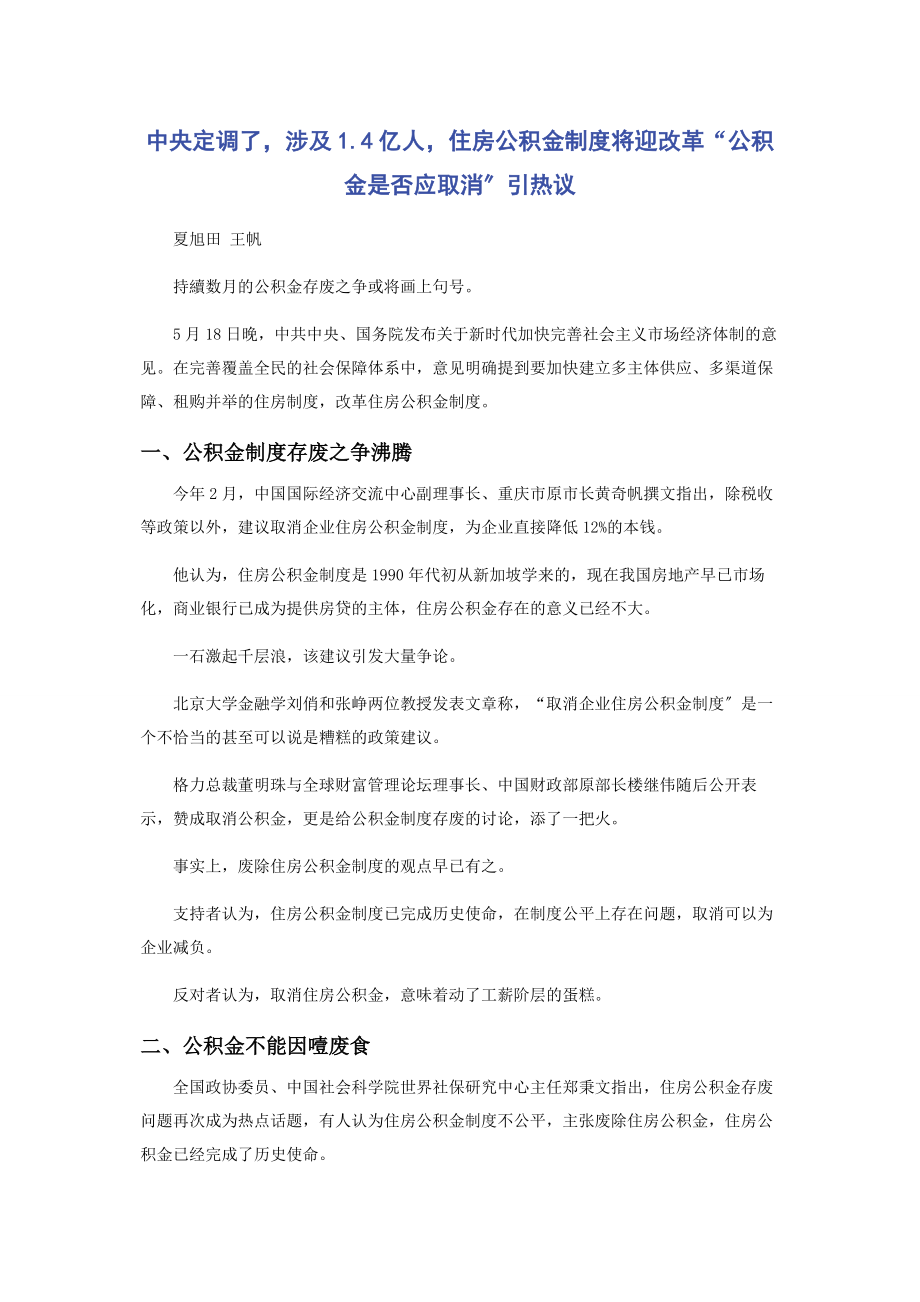 2023年中央定调了涉及14亿人住房公积金制度将迎改革“公积金是否应取消”引热议.docx_第1页